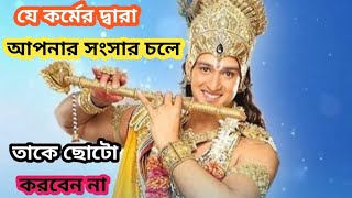 যে কর্মের দ্বারা আপনার সংসার চলে,সেই কর্ম কে কখনো ছোট করবেন না।।Krishna's motivation।। Krishna Katha