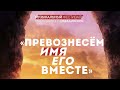 ПРЕВОЗНЕСЕМ имя ЕГО вместе // Концерт духовной музыки || Музыкальный вечер | Христианское пение