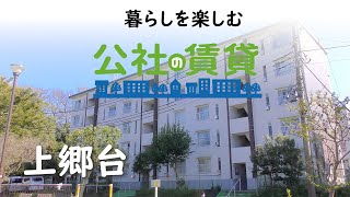 公社の賃貸　上郷台団地(横浜市栄区)　賃貸住宅