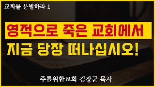 영적으로 죽은 교회에서 지금 당장 떠나십시오! I 김장군 목사 주를위한교회 주사랑교회 I 실시간예배, 생방송예배, 온라인예배, 평택교회