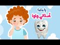 أغنية ياماما اسناني واوا | قناة عالم داني للأطفال