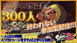 【参加型スプラプラべ】初見さん大歓迎！チャンネル登録者300人行くまで！＆人は24時間スプラ耐久すればうまくなる説！やっていくぜ！【地獄の耐久配信】【雑談込】【スプラトゥーン2】【放送事故】