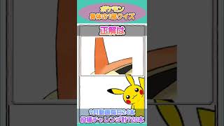 ポケモンの1部クイズ！このポケモンだーれだ？85【ポケモンクイズ】 #ポケモン図鑑 #ポケモンカード #ポケモンSV #ポケモンクイズ #ポケモンGO