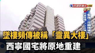 墜樓頻傳被稱「靈異大樓」 西寧國宅將原地重建－民視台語新聞