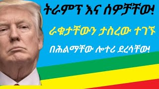 እራቁታቸዉን ታስረው ተገኙ/የመሬት መንቀጥቀጡ አገረሸ/ ትራምፕ ነፃ ተባሉ/ በሕልማቸው ባዩት ቁጥር ሎተሪ ወጣላቸው