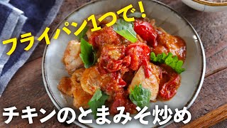 【味噌で簡単味付け】「チキンのトマトと味噌で炒め焼き」のレシピ！みそで鶏肉を漬け込んで照り焼き風にしてオーブンやトースターで仕上げても美味しい