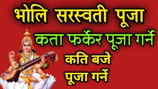 भोलि सरस्वती पूजा कसरी गर्ने | कति बजे गर्ने | कता फर्केर गर्ने |Saraswati puja Bidhi | Saraswati