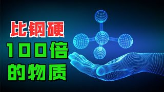 它是宇宙中最硬的物质比钢还硬100亿倍