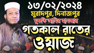 মুফতি আমির হামজার গতকাল রাতের ওয়াজ | মুরাদপুর দিনাজপুর ১৩/০২/২০২৪ | mufti amir hamza new waz 2024