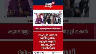 Rahul Gandhi Manipur Visit | രാഹുൽ ഗാന്ധി മണിപ്പൂരിൽ; ദുരുതാശ്വാസ ക്യാമ്പുകൾ സന്ദർശിച്ചു | N18S