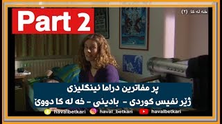 پر مفاترين دراما ئينگليزى ژێر نفيس كوردى -  بادينى - خه له كا دووىenglish To kurdish /badini.