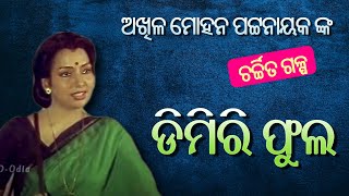 Odia Galpa- ଅଖିଳମୋହନ ପଟ୍ଟନାୟକଙ୍କର ରଚିତ ଡ଼ିମିରିଫୁଲ (Dimiriphula By Akhila Mohan Pattanaik)