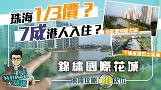 錦繡國際花城丨中山坦洲千畝湖居大盤 總價89萬起丨精裝N+1戶型 交標大升級丨30分鐘到港珠澳口岸