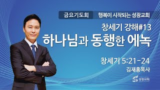 성광교회 Live 2025.2.21. 금요기도회 [창세기강해]#13 '하나님과 동행한 에녹 (창5:21-24), 김재홍목사