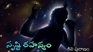 సృష్టి రహస్యం || శివ పురాణం ||