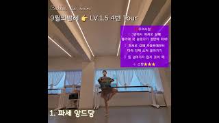 🩰발레드본 9월의발레 LV.1.5 👉 4번 Tour(턴)