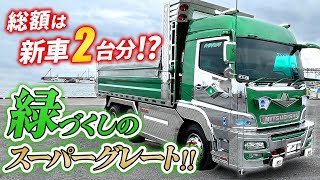 【デコトラ】総額はなんと新車2台分！？当時物とステンが織りなす新緑の○○！！