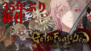 【GetsuFumaDen: Undying Moon/月風魔伝】初見  浮世絵風和風剣戟アクション【律可/ホロスターズ】#りつすた