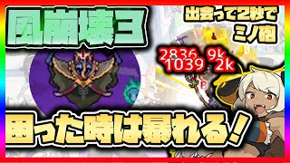 【ワーフリ】風崩壊３SS攻略４分台！雷の諸君、ラムスいなくても余裕ぞ！【ワールドフリッパー】【第一回ワーフリ動画】