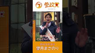 参政党都政改革委員（世田谷）望月まさのり 新橋SL広場街宣 その1 令和7年１月31日