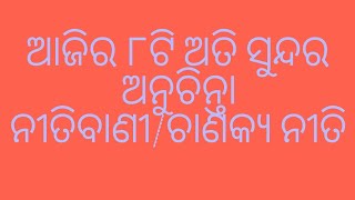 ଆଜିର ୮ଟି ଅନୁଚିନ୍ତା/ଚାଣକ୍ୟ ନୀତି#chanakyaniti#ytvideoes#viralvideo#like_share_subscribe