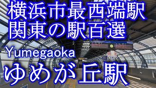 【関東の駅百選】ゆめが丘駅　相鉄いずみ野線 Yumegaoka Station. Sagami Railway Sotetsu Izumino Line