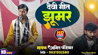 Amit Panjiyar // Devi Geet Jhumar // गायक अमित पंजियार भगेत // देवी गीत झूमर