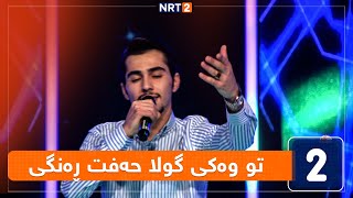 محەمەد عادل - تو وەکی گولا حەفت ڕەنگی