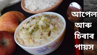 চিৰাৰ এটা নতুন ৰেচিপি || TASTY APPLE RECIPE || CHIRAR PAYAKH || APPLE WITH BEATEN RICE KHEER