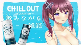 【チルする？】チルアウト飲みながら雑談しよっか～～！！【Vtuber/葛城七瀬】