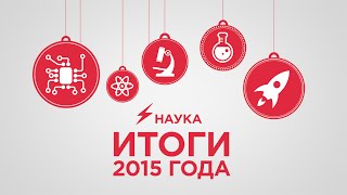 Научные итоги 2015 года