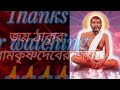 @ শ্রী শ্রী রামকৃষ্ণকথামৃত বাংলায় ramkrishna story কামিনী কাঞ্চন প্রসঙ্গে রামকৃষ্ণদেব