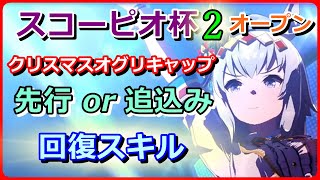 【ウマ娘】クリオグリ先行or追込みの回復スキル【無課金トレーナーVSチャンピオンズミーティング】