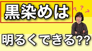 【必見】黒染め落としの実験をしてみた！