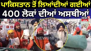 Amritsar News | ਪਾਕਿਸਤਾਨ ਤੋਂ ਲਿਆਂਦੀਆਂ ਗਈਆਂ 400 ਲੋਕਾਂ ਦੀਆਂ ਅਸਥੀਆਂ| Hridwar | N18V