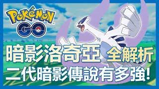 【Pokemon Go】暗影洛奇亞全解析! 二代暗影傳說有多強!?｜ep159