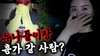 시청자 참여 2기 누나랑 놀 사람 드루와