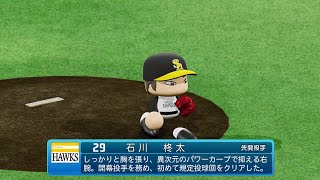 【パワプロ2022なりきりプレイ / NPB Field Play】ソフトバンク 29 石川柊太投手 Hawks Shuta Ishikawa Pitcher