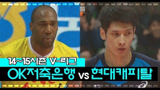 [V-리그탑골공원] OK저축은행 vs 현대캐피탈 / 2015년 1월 4일