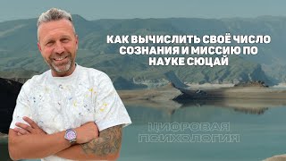 Как вычислить своё число Сознания по науке Сюцай