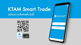 เป็นลูกค้า KTAM ชีวิต Smart กว่าใครกับ KTAM Smart Trade