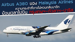 Airbus A380 ของ Malaysia Airlines ความทรงจำที่อาจไม่หวนกลับมา! ย้อนเวลาไปบิน Bangkok -  KL - Paris