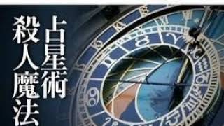 有声书  占星术杀人魔法【午夜文库】05