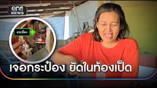 ลูกค้าซื้อเป็ดพะโล้ เจอยัดกระป๋องในท้อง | ข่าวเช้าช่องวัน | สำนักข่าววันนิวส์