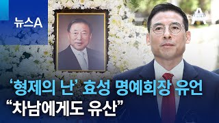 ‘형제의 난’ 효성 명예회장의 유언 “차남에게도 유산” | 뉴스A | 뉴스A