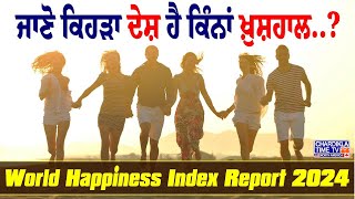 World Happiness Report 2024: ਦੇਖੋ ਕਿਹੜਾ ਦੇਸ਼ ਬਣਿਆ ਸਭ ਤੋਂ ਖੁਸ਼ਹਾਲ, ਭਾਰਤ ਕਿਹੜੇ ਸਥਾਨ 'ਤੇ ਰਿਹਾ...?