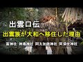 出雲族が大和に移住した理由　出雲口伝　富神社　神魂神社は出雲王宮　阿須岐神社の味耜高彦　東出雲王国の中心地阿太加夜神社