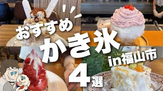 【この夏絶対食べたいかき氷特集】福山市の人気店集結/キンキンに冷えてやがる笑