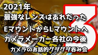 最強なレンズはこれだった EマウントからLマウントへ カメラメーカー各社の今後 カメラなどのお話的グダグダ呑み会スペシャルその3！！【ラスト】