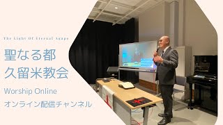 両手に持った神の武具　TLEA聖なる都久留米教会　2024.12.15